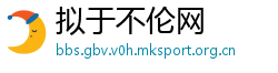 拟于不伦网